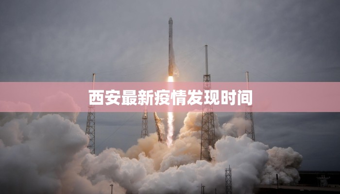 西安最新疫情发现时间