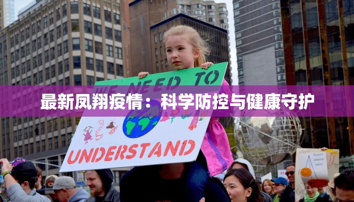 最新凤翔疫情：科学防控与健康守护