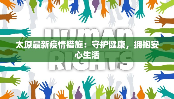 太原最新疫情措施：守护健康，拥抱安心生活