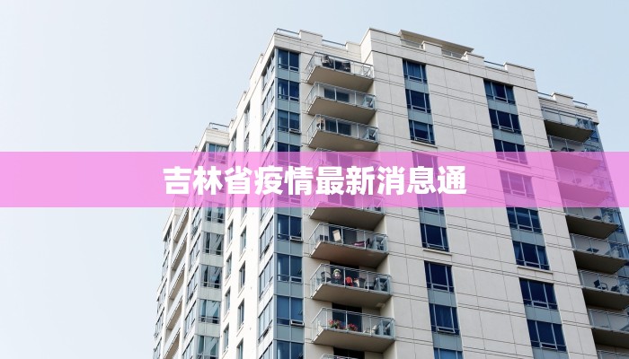 吉林省疫情最新消息通