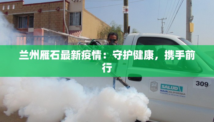 兰州雁石最新疫情：守护健康，携手前行