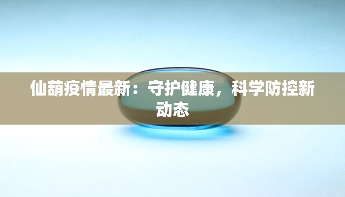 庆元最新疫情公布