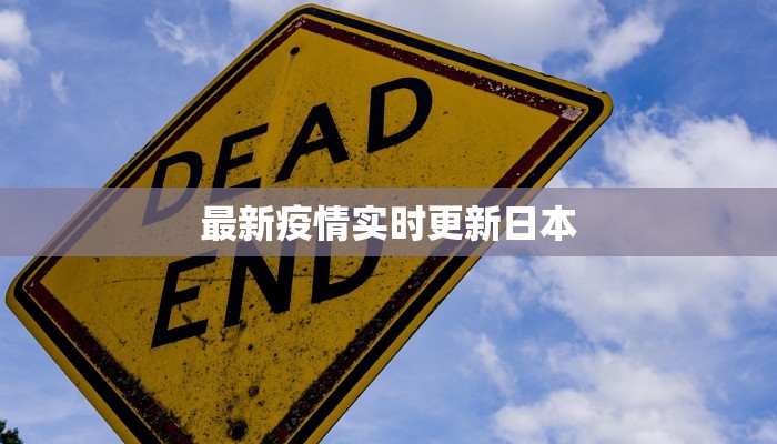 最新疫情实时更新日本