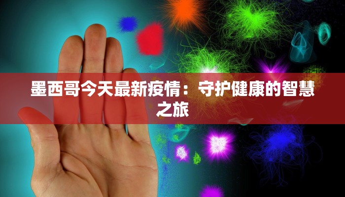 墨西哥今天最新疫情：守护健康的智慧之旅