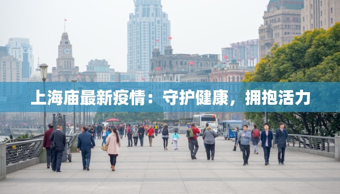 上海庙最新疫情：守护健康，拥抱活力