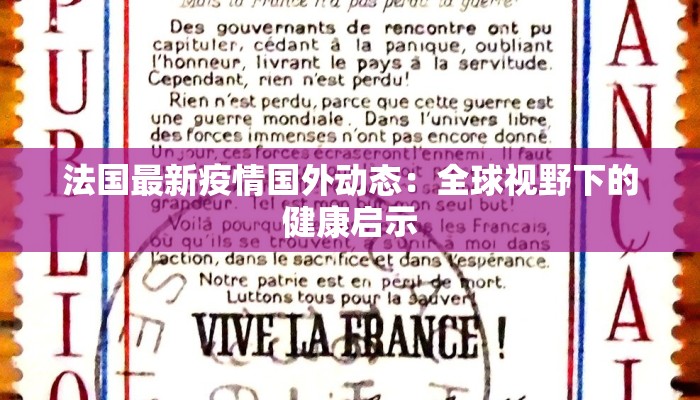 法国最新疫情国外动态：全球视野下的健康启示