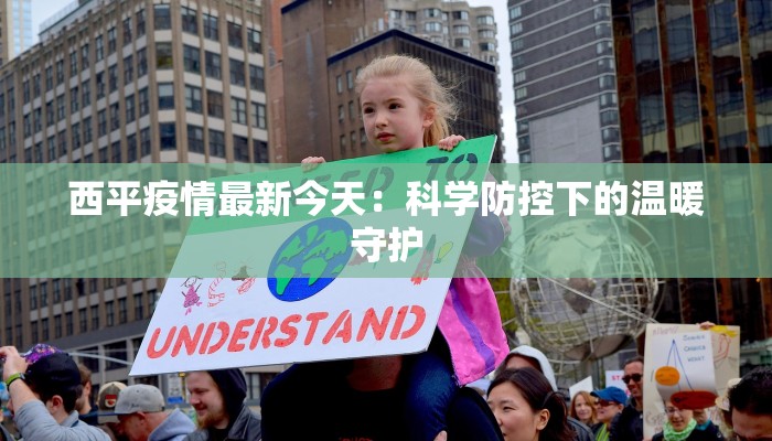 西平疫情最新今天：科学防控下的温暖守护