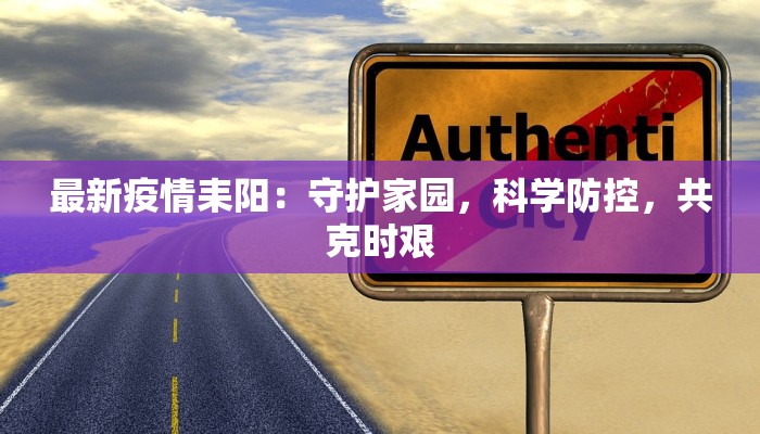 最新疫情耒阳：守护家园，科学防控，共克时艰