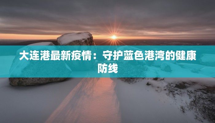 紫阳最新疫情报告
