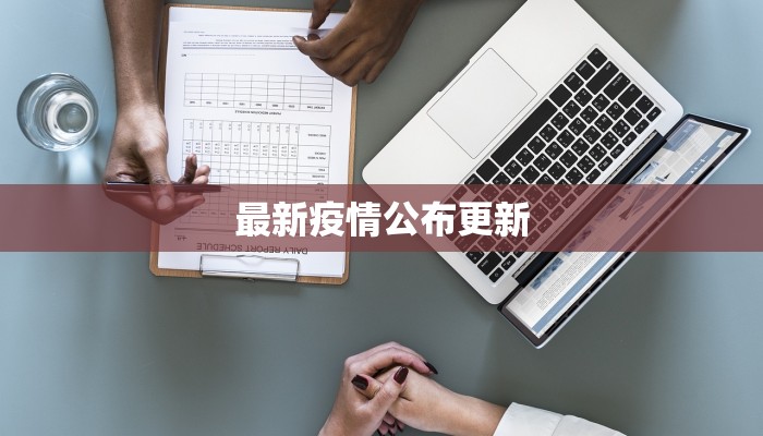 最新靖江疫情通报