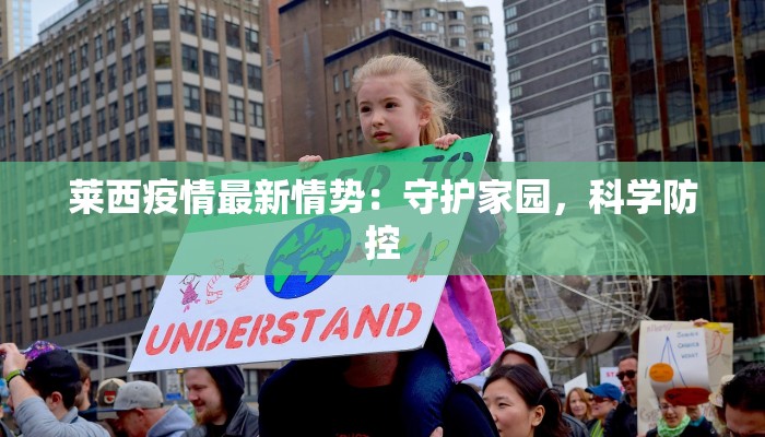 莱西疫情最新情势：守护家园，科学防控