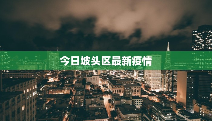 今日坡头区最新疫情