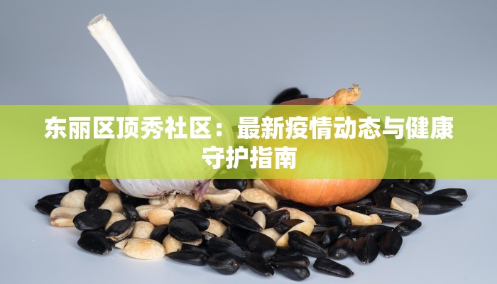 杭州疫情管控通报最新