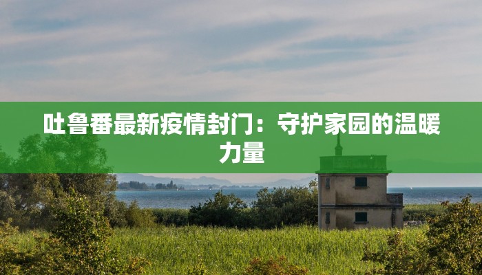 民权疫情最新播报