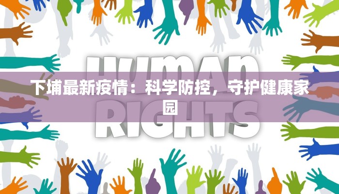 下埔最新疫情:科学防控,守护健康家园 下埔最新疫情:科学防控,守护健康家园