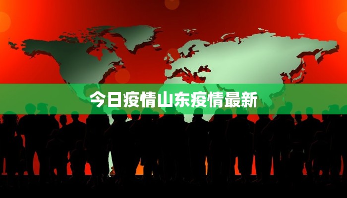 上海板桥最新疫情通报 上海板桥最新疫情通报