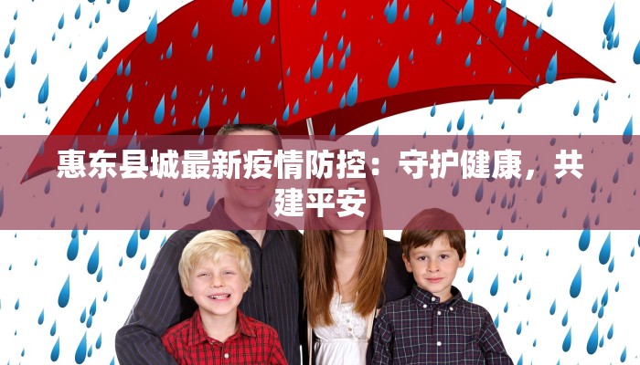 天津保利最新疫情应对指南:守护健康生活新篇章 天津保利最新疫情应对指南:守护健康生活新篇章