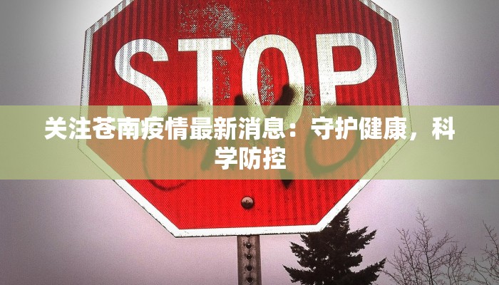 关注苍南疫情最新消息:守护健康,科学防控 关注苍南疫情最新消息:守护健康,科学防控