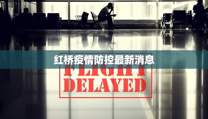 红桥疫情防控最新消息 红桥疫情防控最新消息