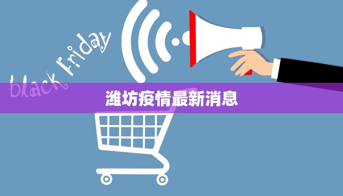潍坊疫情最新消息 潍坊疫情最新消息