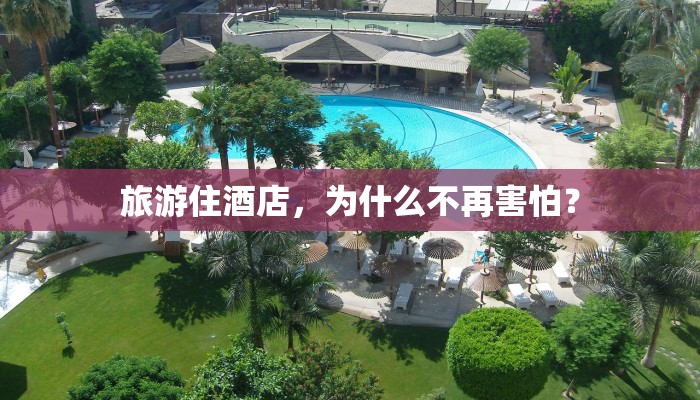 旅游住酒店,为什么不再害怕? 旅游住酒店,为什么不再害怕?