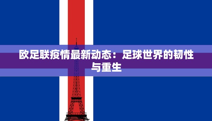 欧足联疫情最新动态:足球世界的韧性与重生 欧足联疫情最新动态:足球世界的韧性与重生