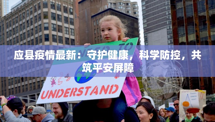 应县疫情最新:守护健康,科学防控,共筑平安屏障 应县疫情最新:守护健康,科学防控,共筑平安屏障