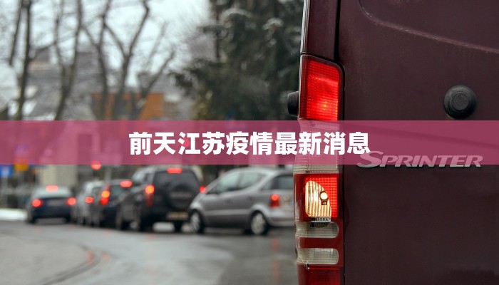 前天江苏疫情最新消息