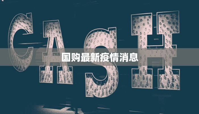 国购最新疫情消息