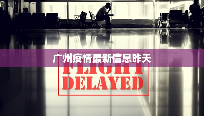 广州疫情最新信息昨天